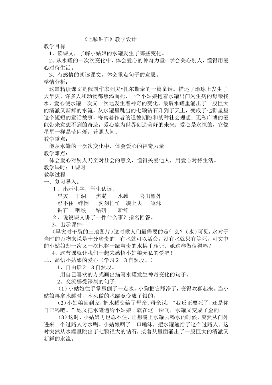 七颗钻石教案_第1页