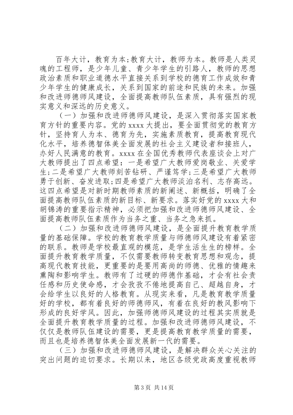 师德师风活动领导讲话发言稿_第3页