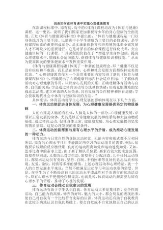 如何在体育课中实施心理健康教育