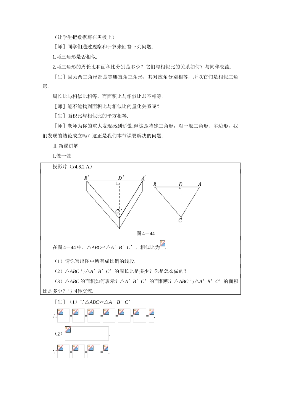 示范教案一4.8.2  相似多边形的性质（二）_第2页