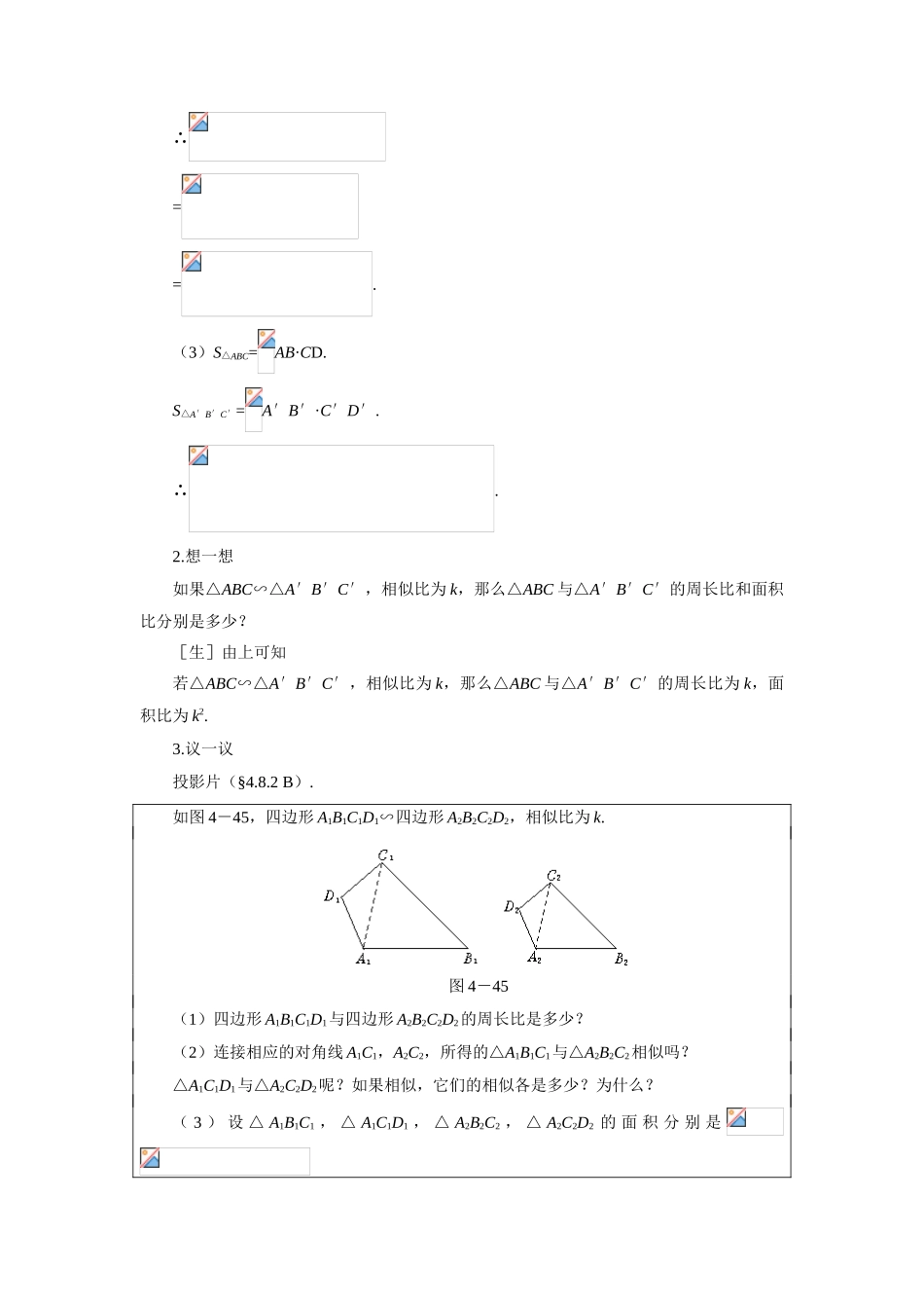 示范教案一4.8.2  相似多边形的性质（二）_第3页