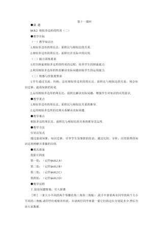 示范教案一4.8.2  相似多边形的性质（二）