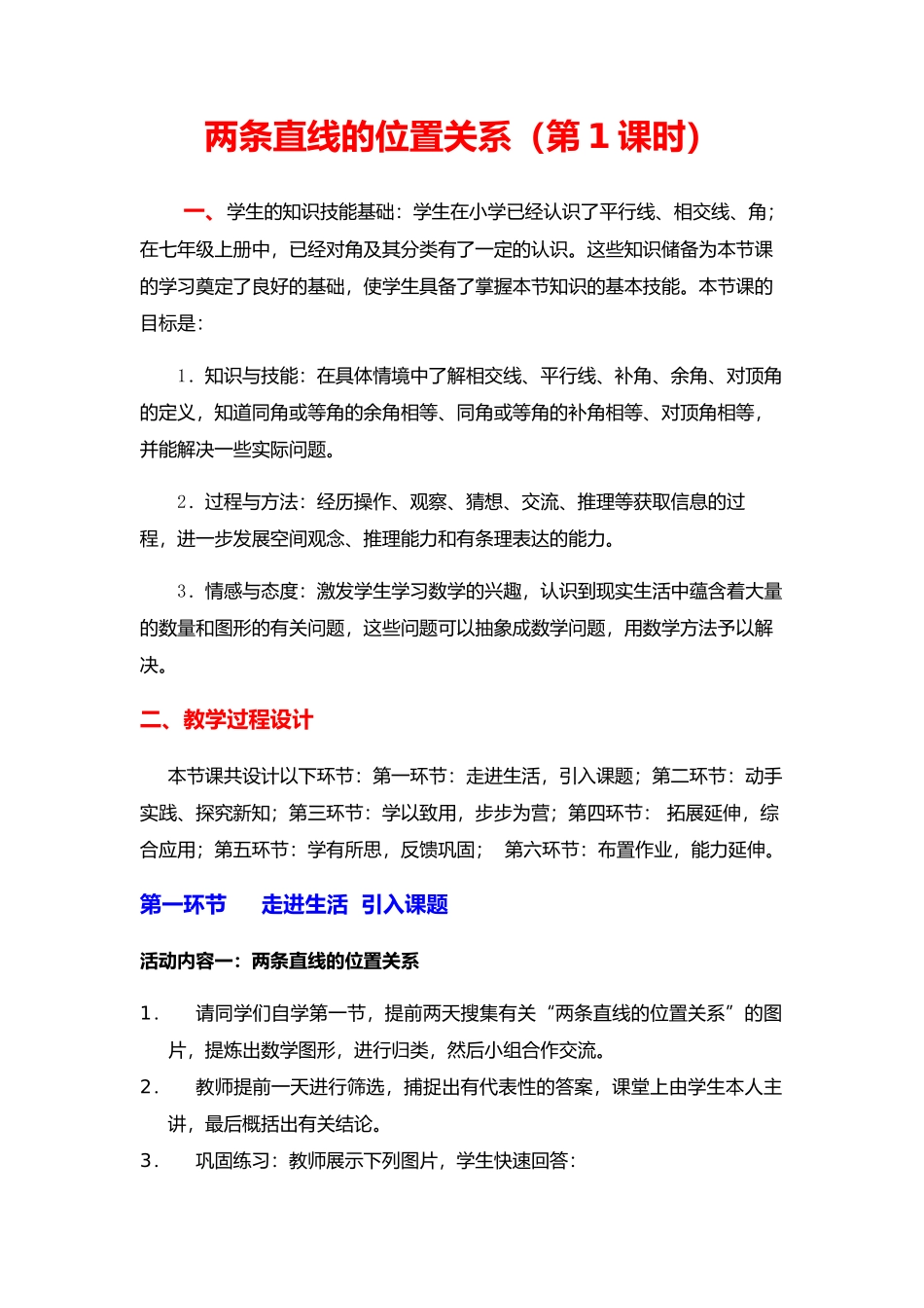 两条直线的位置关系（第1课时）_第1页