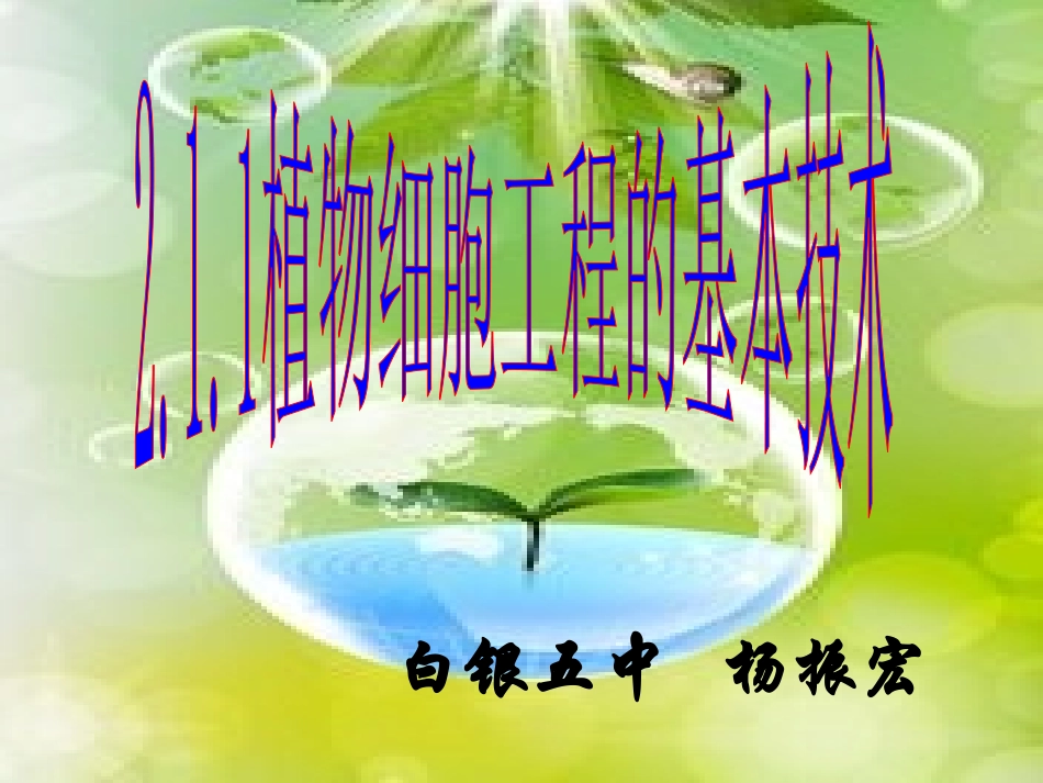 选修三211植物细胞工程的技术_第1页