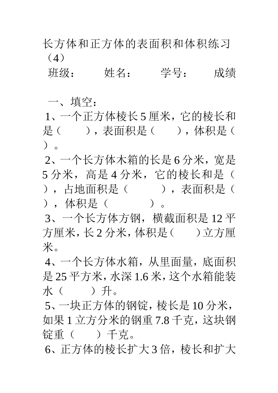 长方体和正方体的表面积和体积练1_第1页