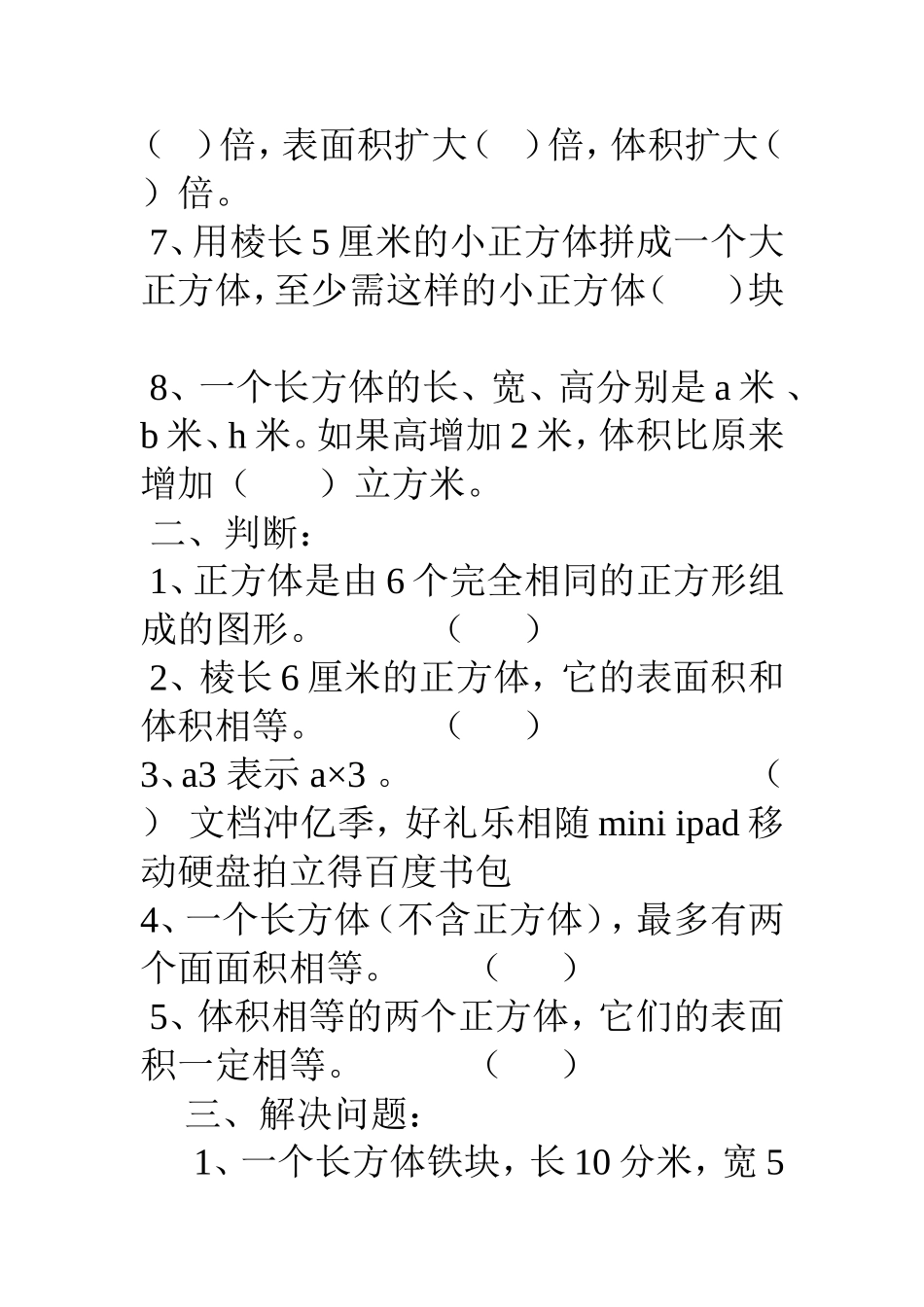 长方体和正方体的表面积和体积练1_第2页