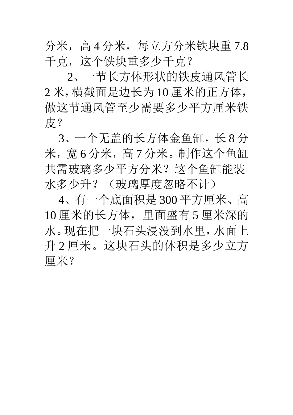 长方体和正方体的表面积和体积练1_第3页