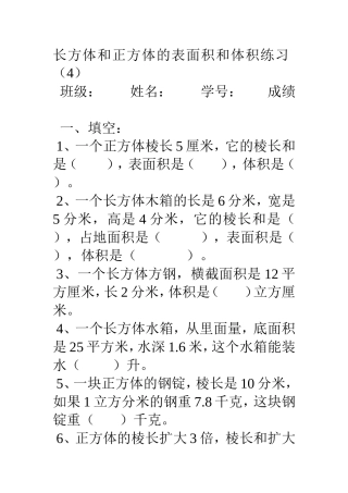 长方体和正方体的表面积和体积练1