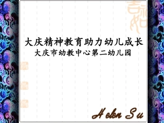 大庆精神教育助力幼儿成长