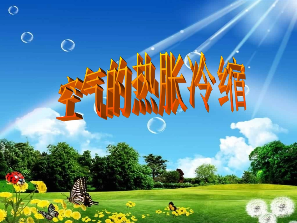 空气的热胀冷缩课件_第1页