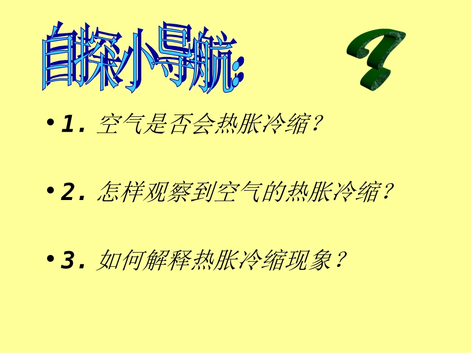 空气的热胀冷缩课件_第2页