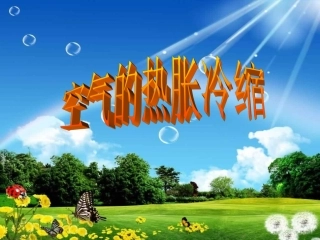 空气的热胀冷缩课件