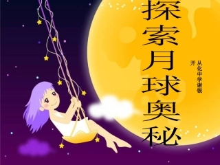 探索月球的奥秘