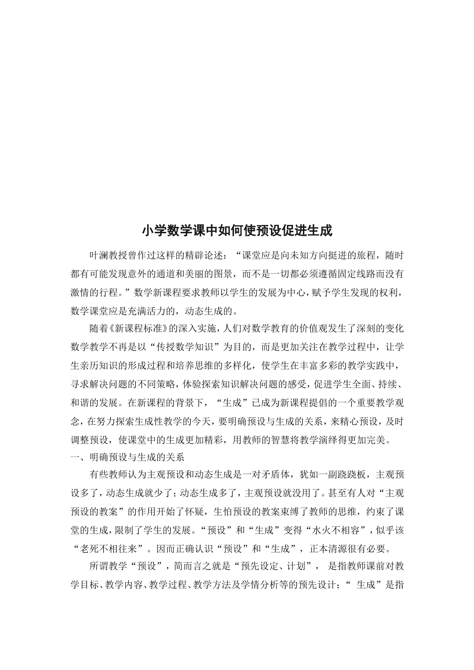 在小学数学课堂中如何使预设促进生成（08-1108-12）_第2页