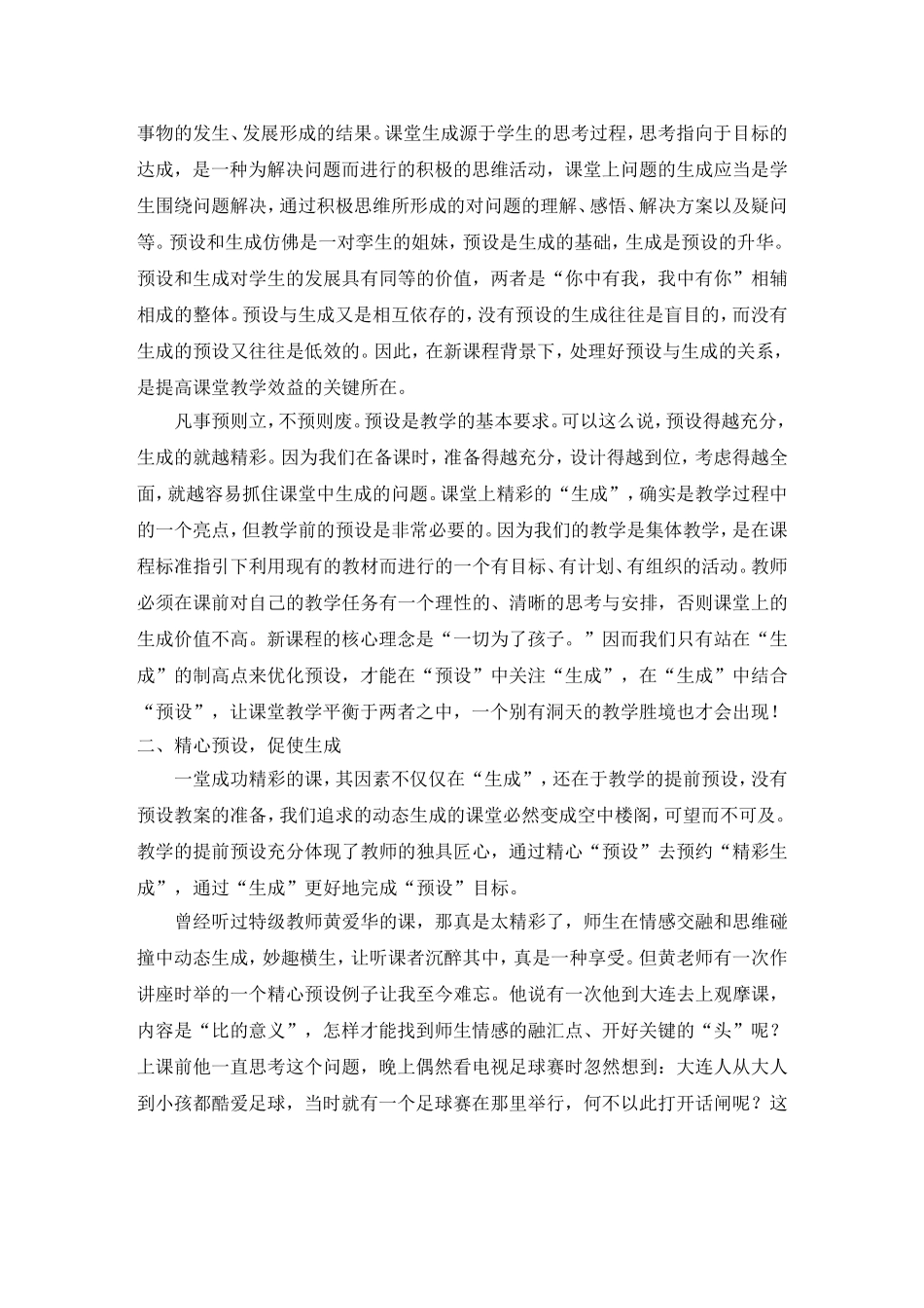 在小学数学课堂中如何使预设促进生成（08-1108-12）_第3页