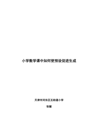 在小学数学课堂中如何使预设促进生成（08-1108-12）