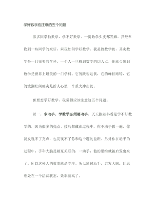 学好数学应注意的五个问题