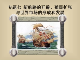 专题七新航路的开辟、殖民扩张与世界市场的形成和发展