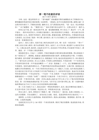 那一笔不经意的评语