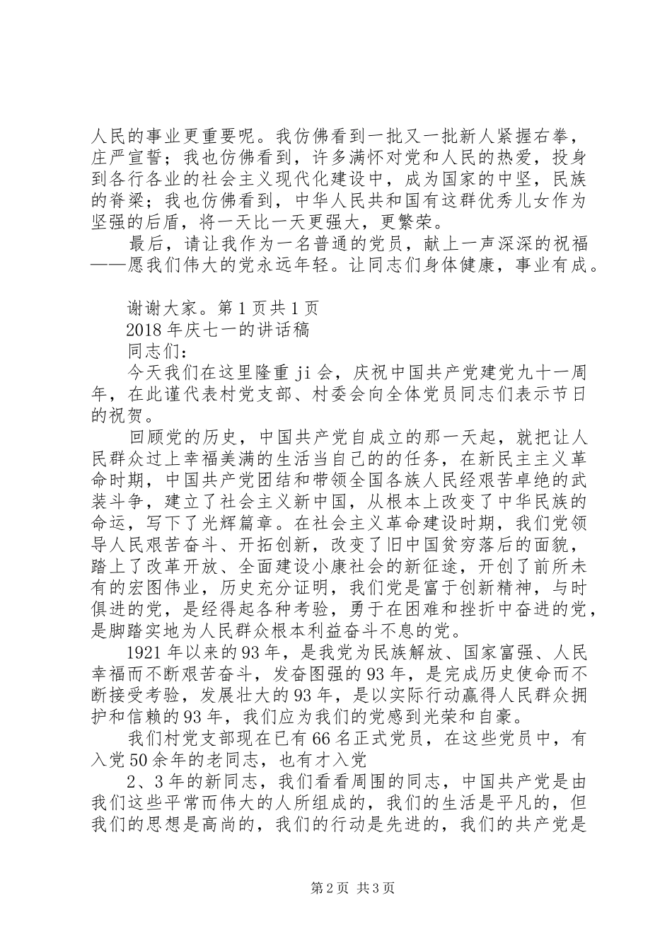 XX年庆七一党员发言稿与XX年庆七一的讲话发言稿_第2页