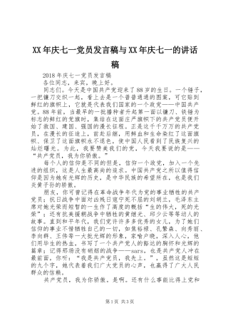 XX年庆七一党员发言稿与XX年庆七一的讲话发言稿