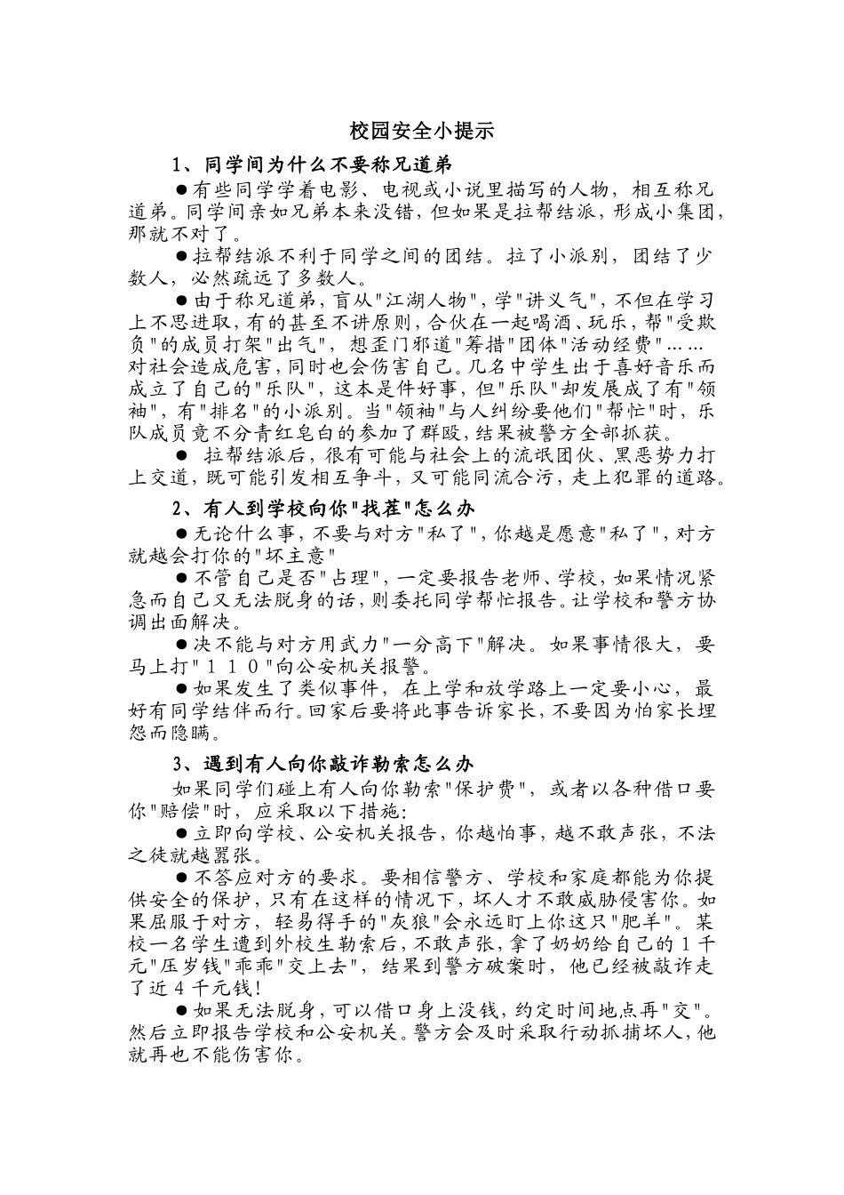校园安全小提示_第1页