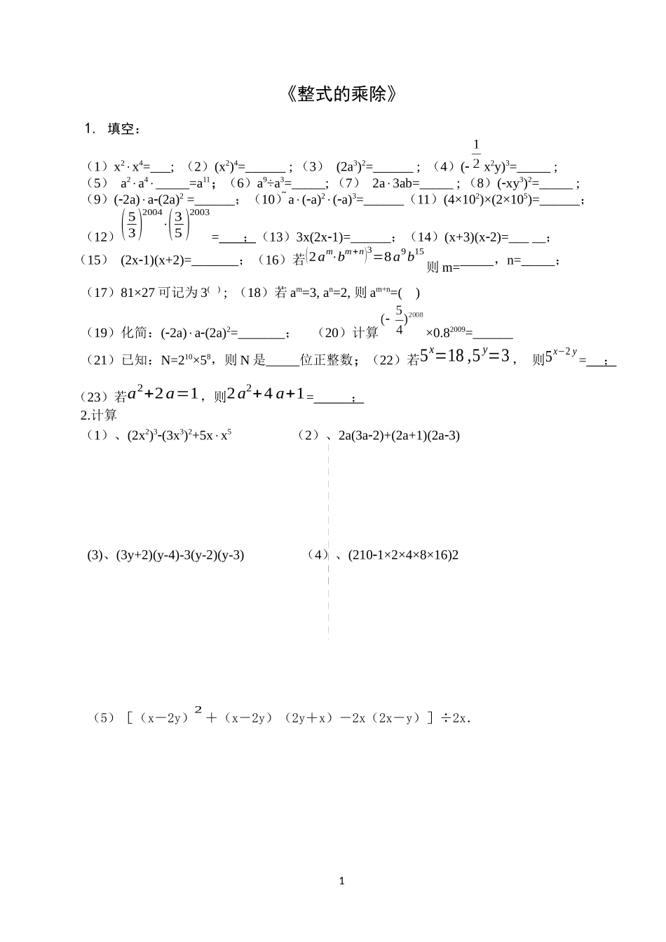整式乘除练习题_第1页
