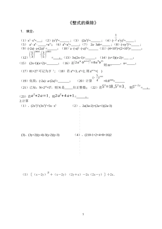 整式乘除练习题