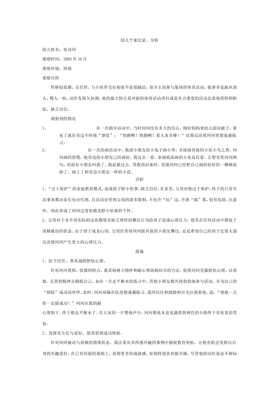 幼儿园幼儿个案纪录、分析_第1页