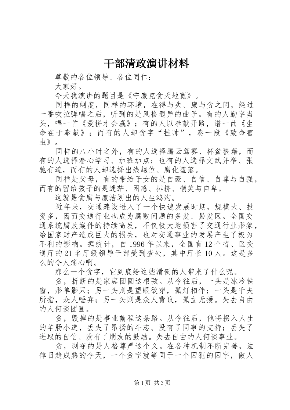 干部清政演讲稿材料_第1页