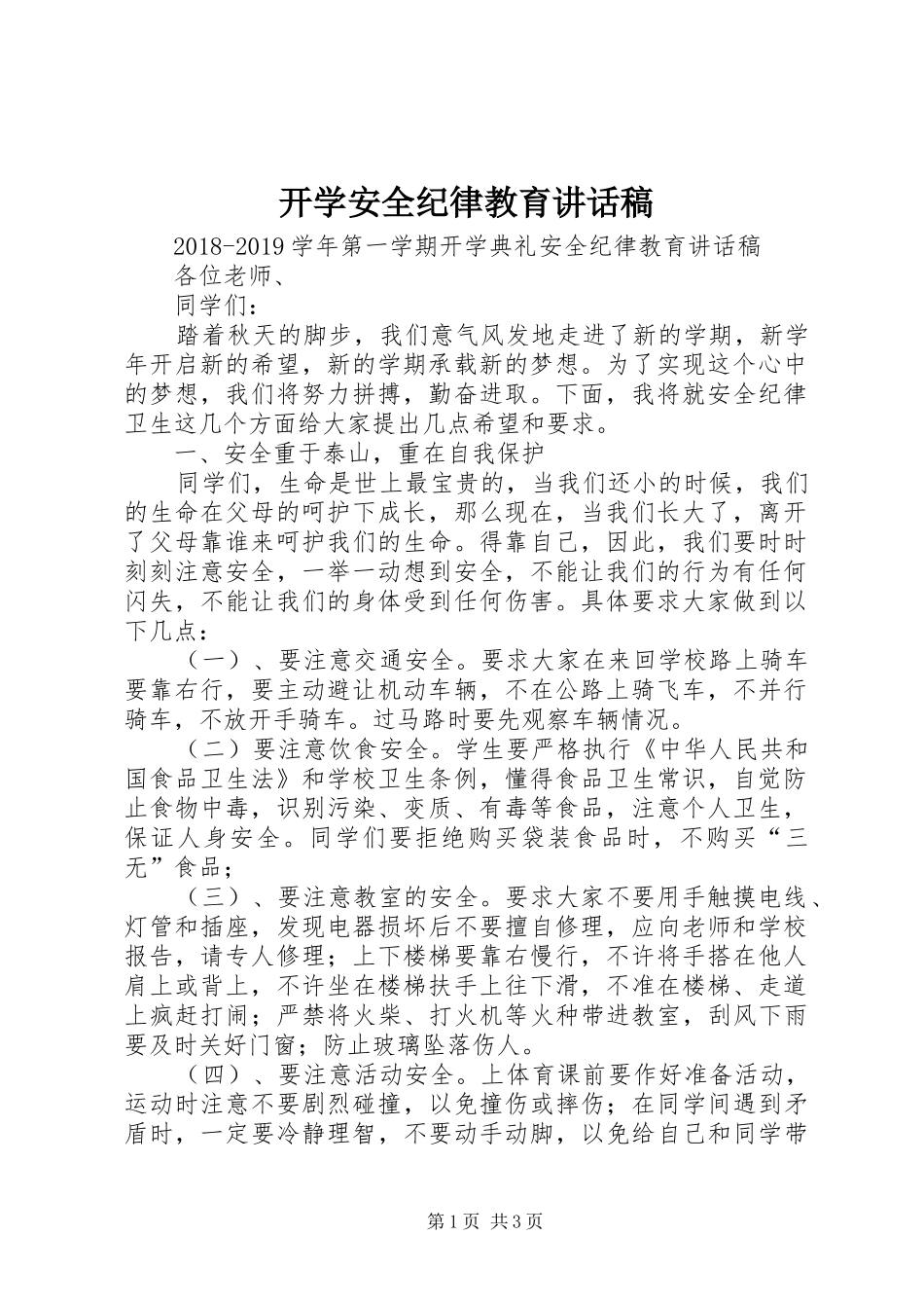 开学安全纪律教育的讲话发言稿_第1页
