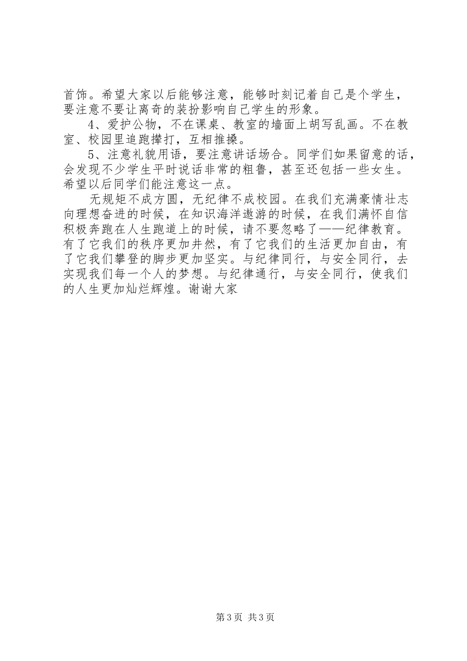 开学安全纪律教育的讲话发言稿_第3页