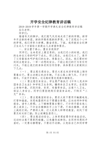 开学安全纪律教育的讲话发言稿