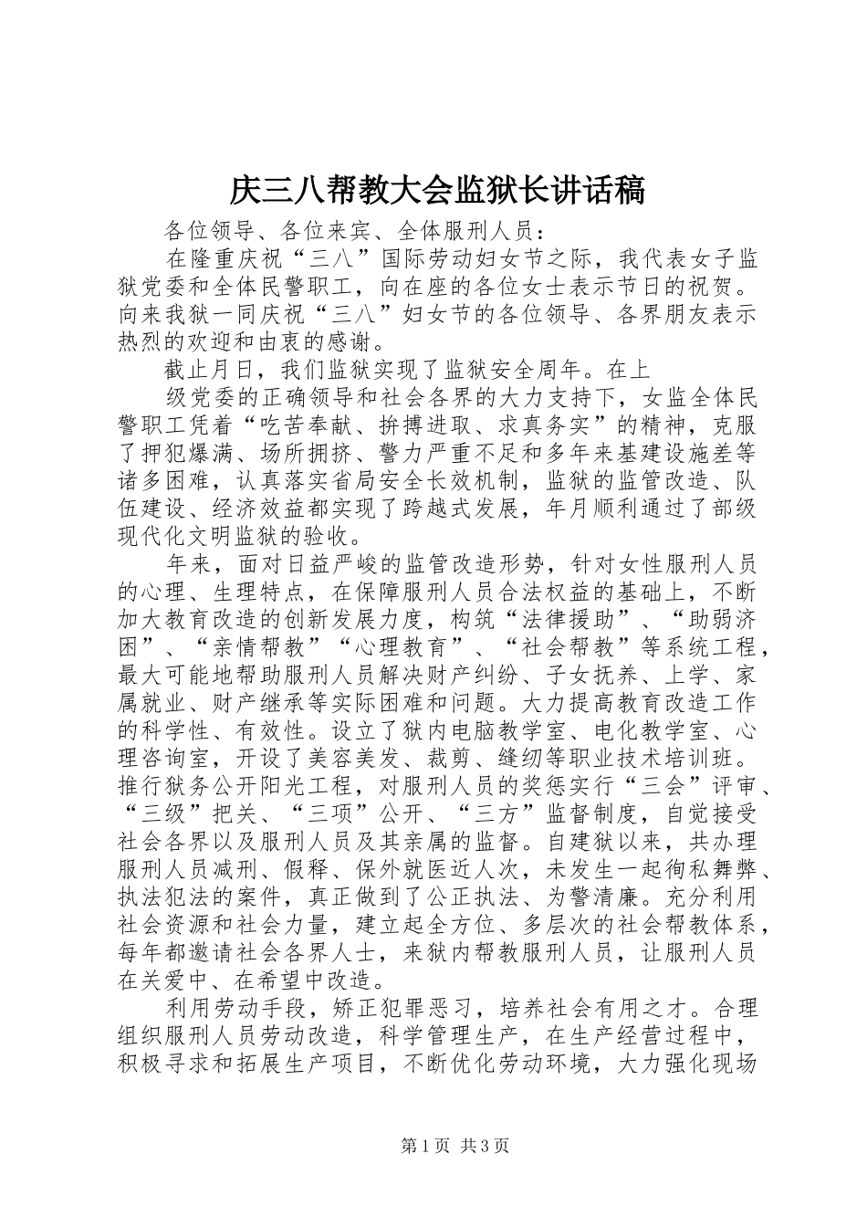 庆三八帮教大会监狱长的讲话发言稿_第1页