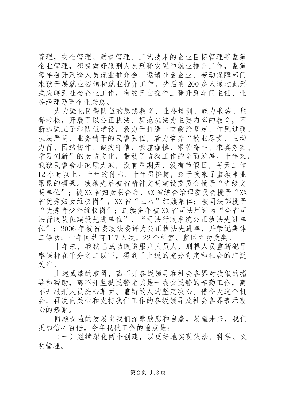 庆三八帮教大会监狱长的讲话发言稿_第2页