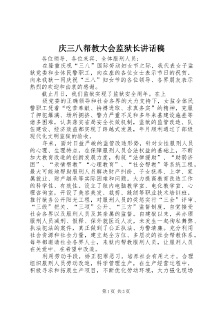 庆三八帮教大会监狱长的讲话发言稿