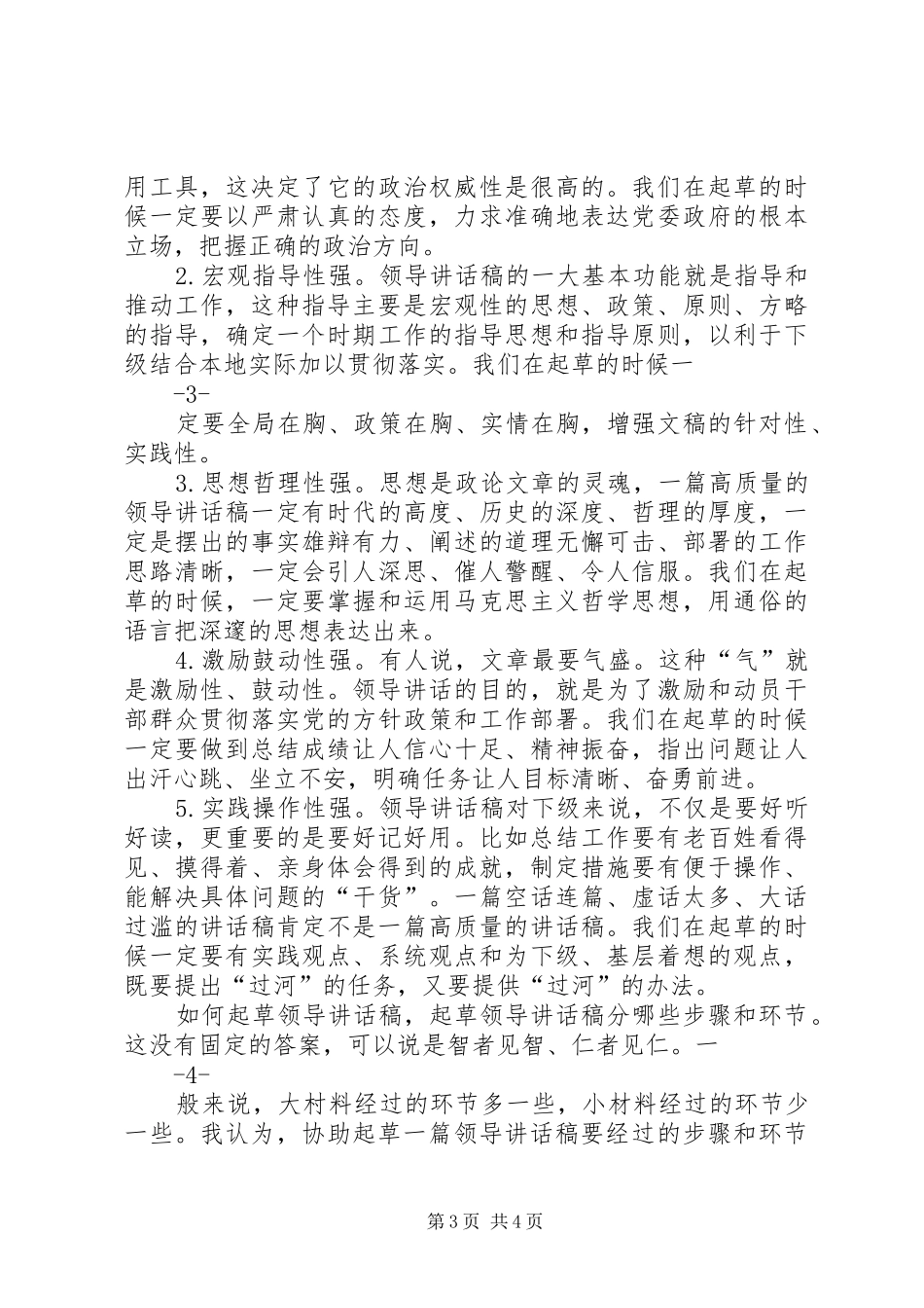 浅谈领导讲话发言稿的起草_第3页