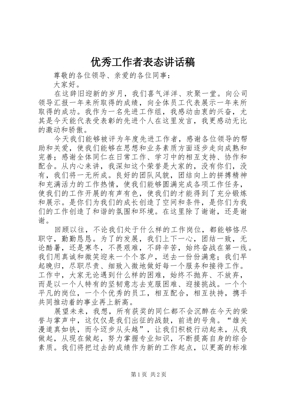 优秀工作者表态讲话发言稿_第1页