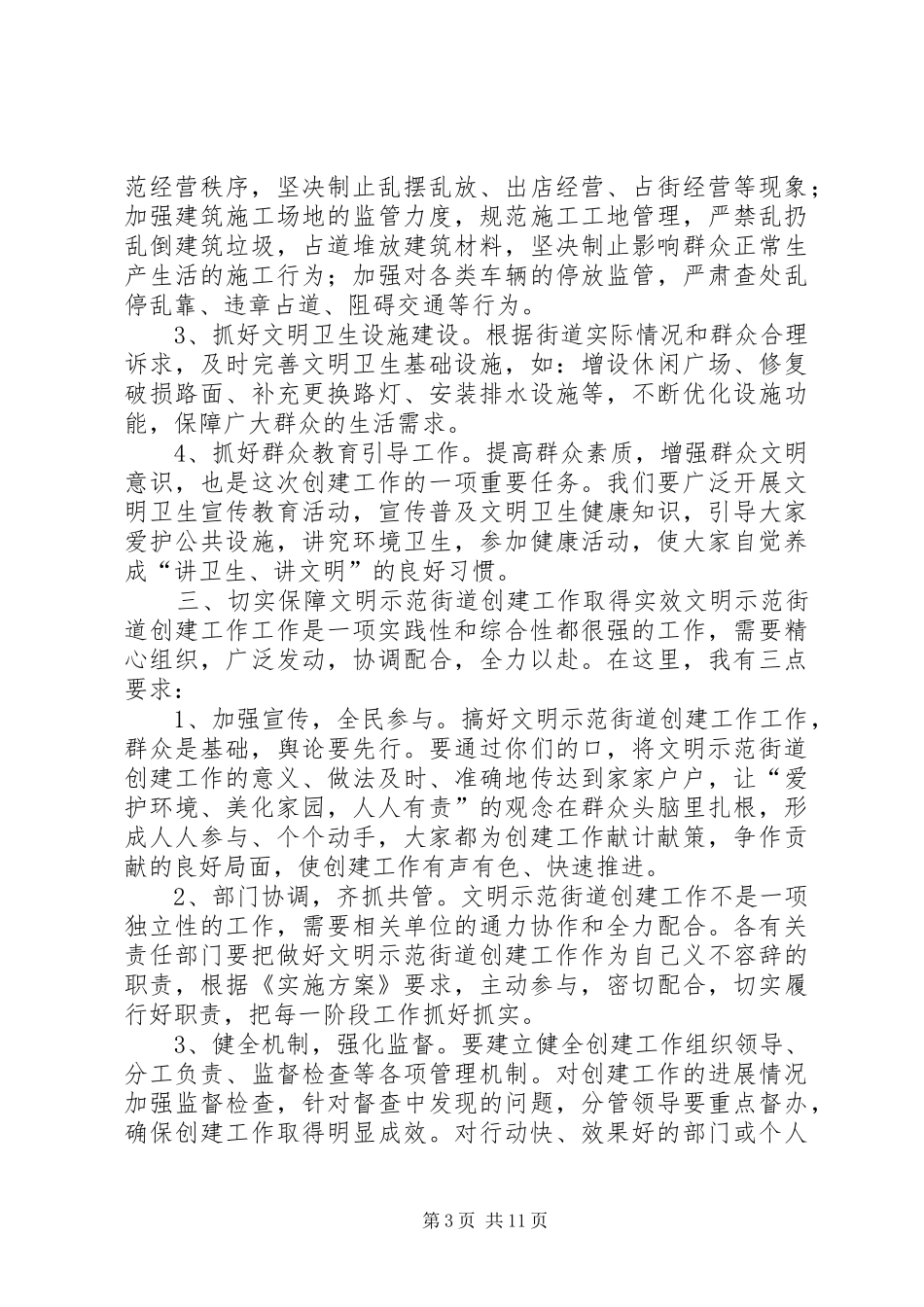 文明示范街道创建工作动员大会讲话发言稿_第3页