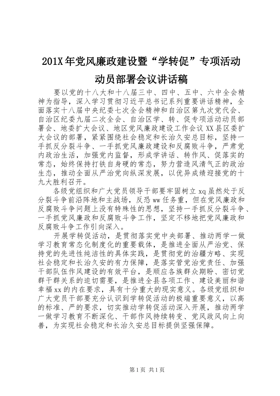 201X年党风廉政建设暨“学转促”专项活动动员部署会议讲话发言稿_第1页