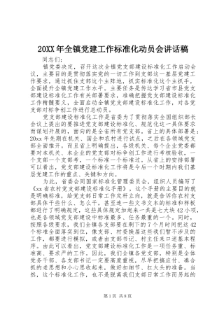 20XX年全镇党建工作标准化动员会讲话发言稿