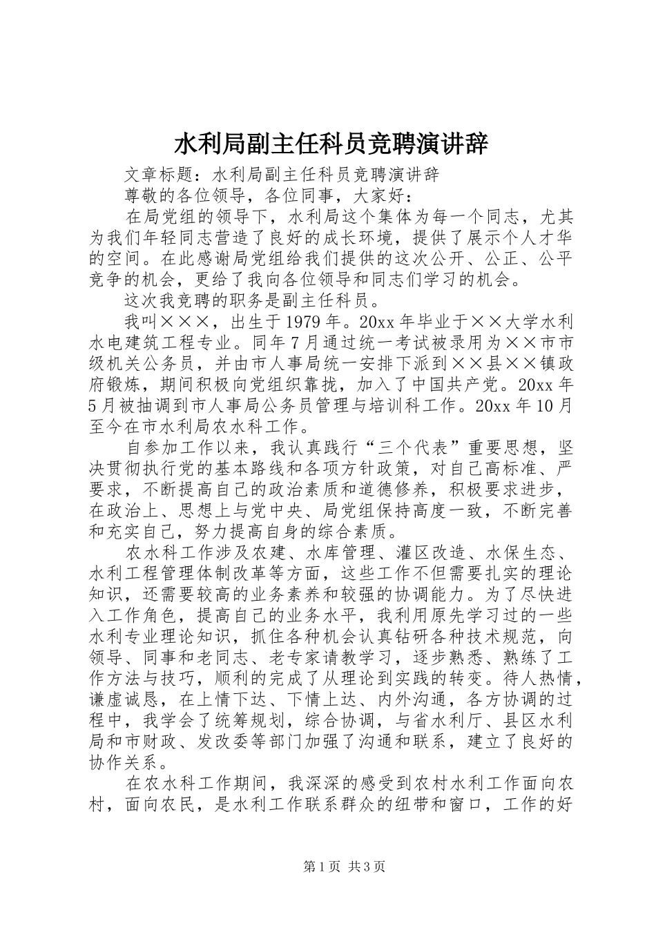 水利局副主任科员竞聘演讲_第1页