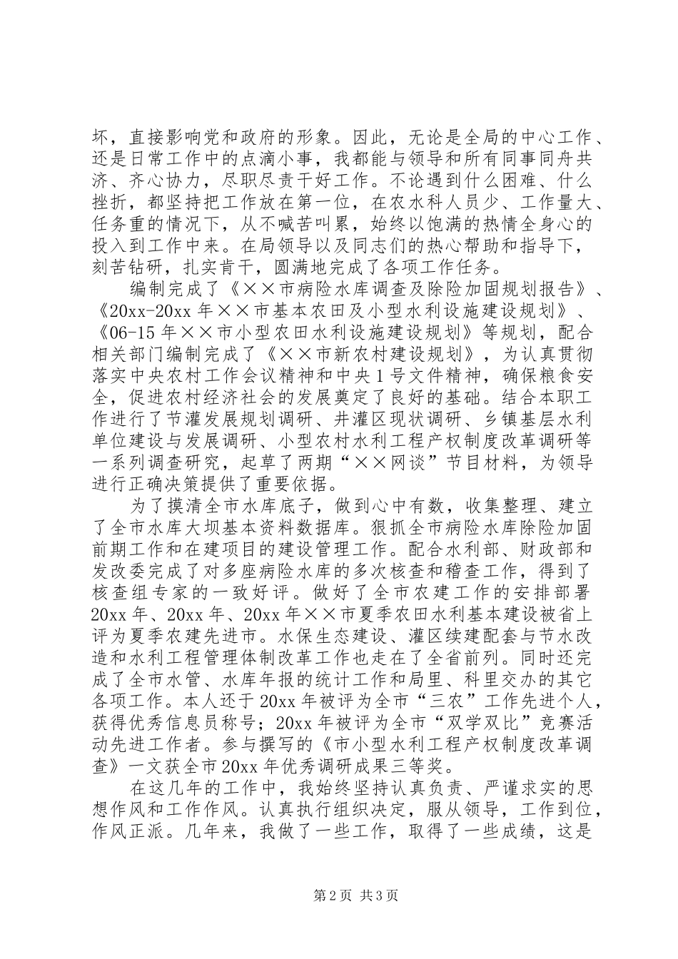 水利局副主任科员竞聘演讲_第2页