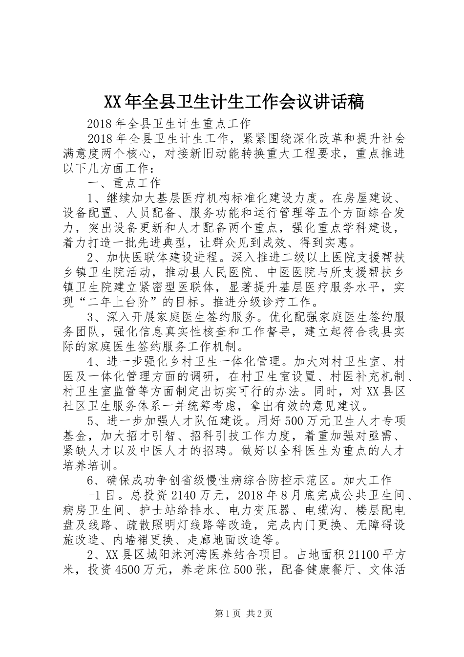 XX年全县卫生计生工作会议的讲话发言稿_第1页