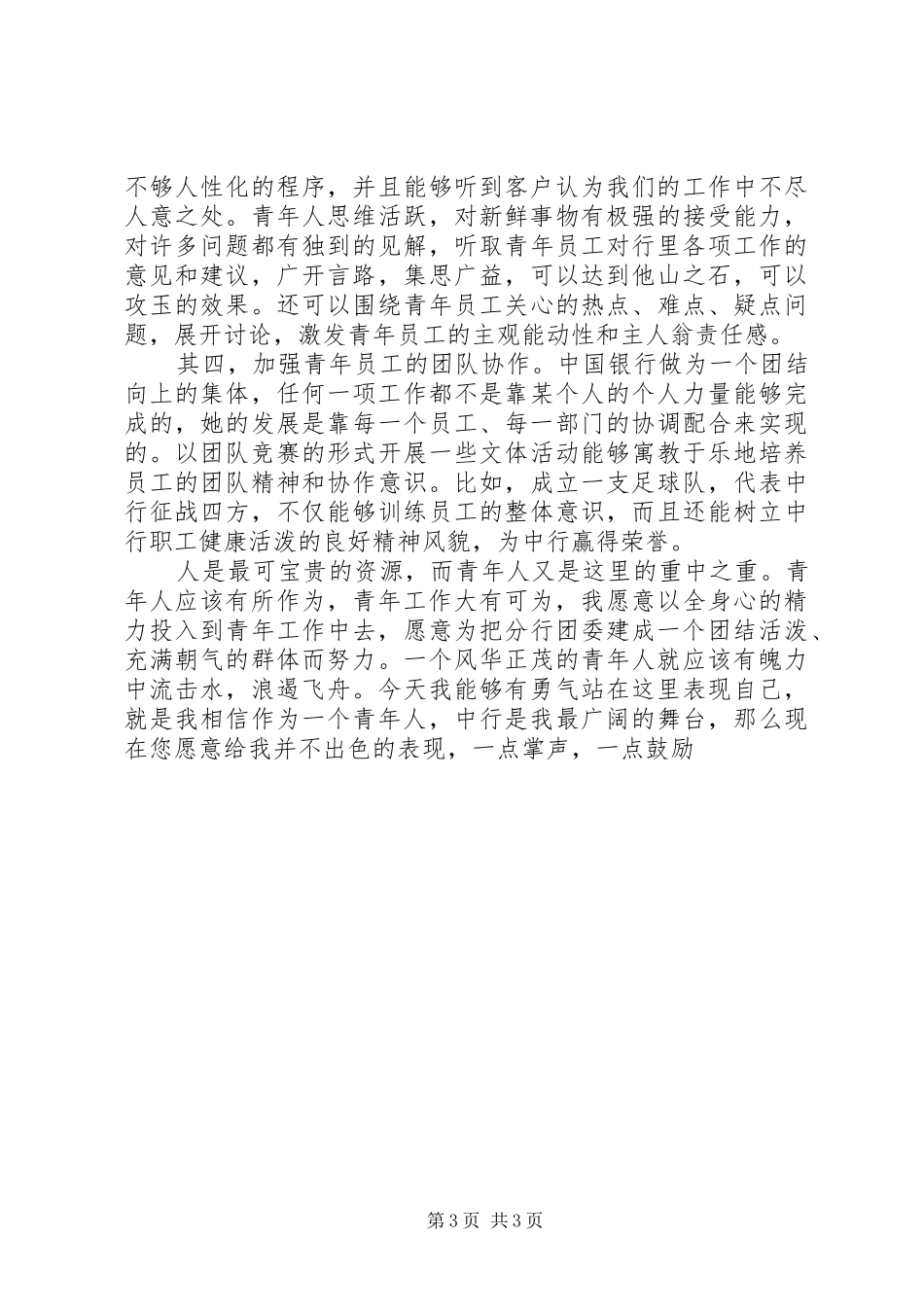 团委书记竞聘演讲稿(19)_第3页