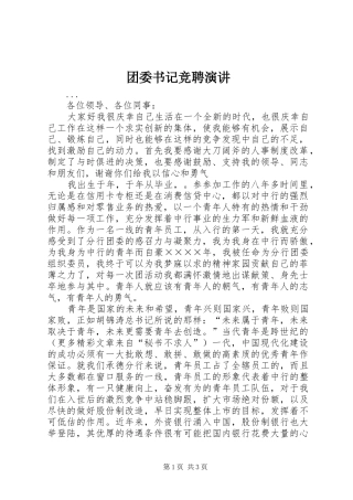 团委书记竞聘演讲稿(19)