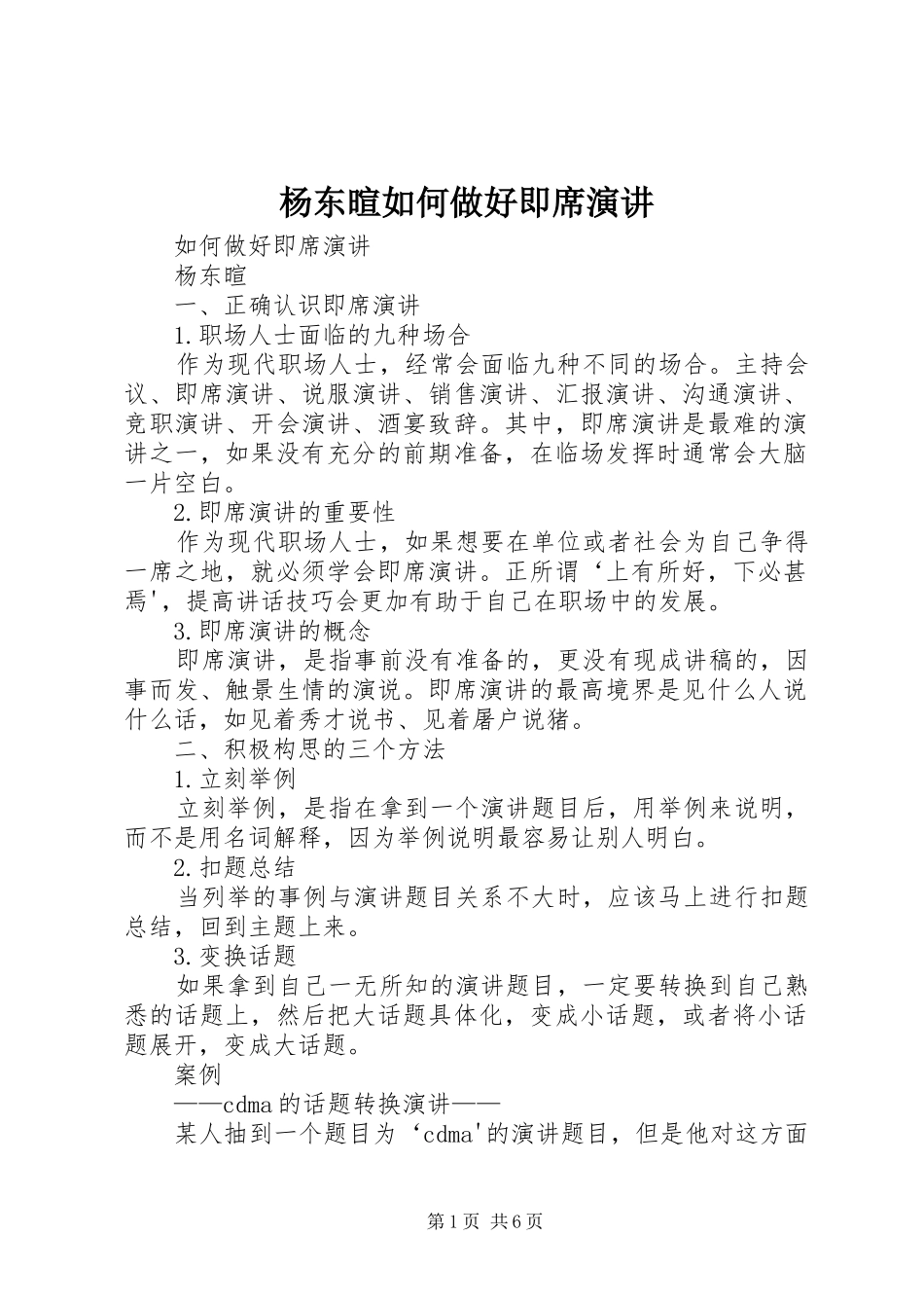 杨东暄如何做好即席演讲稿_第1页