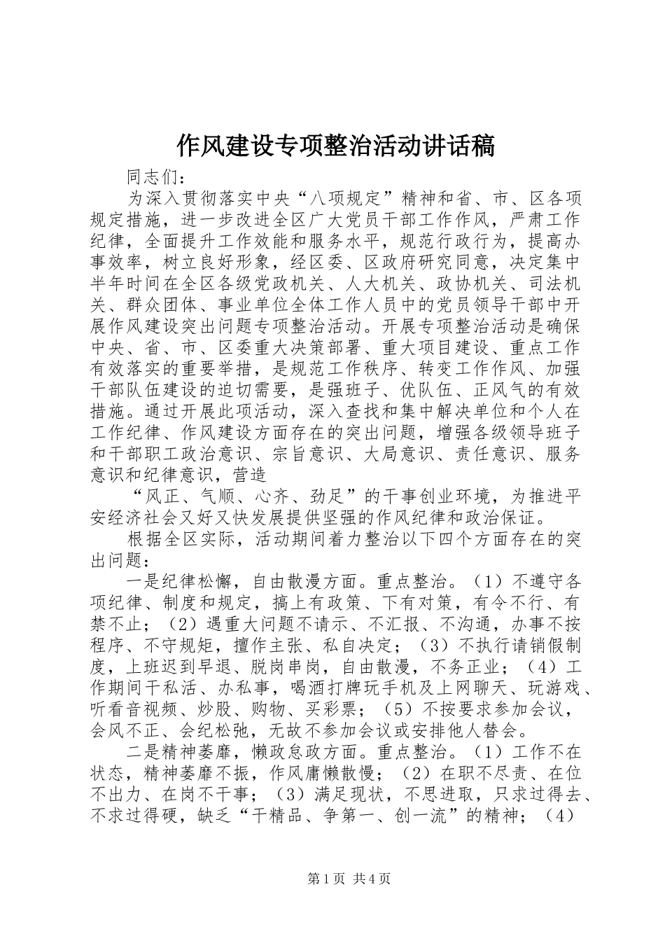作风建设专项整治活动的讲话发言稿_第1页