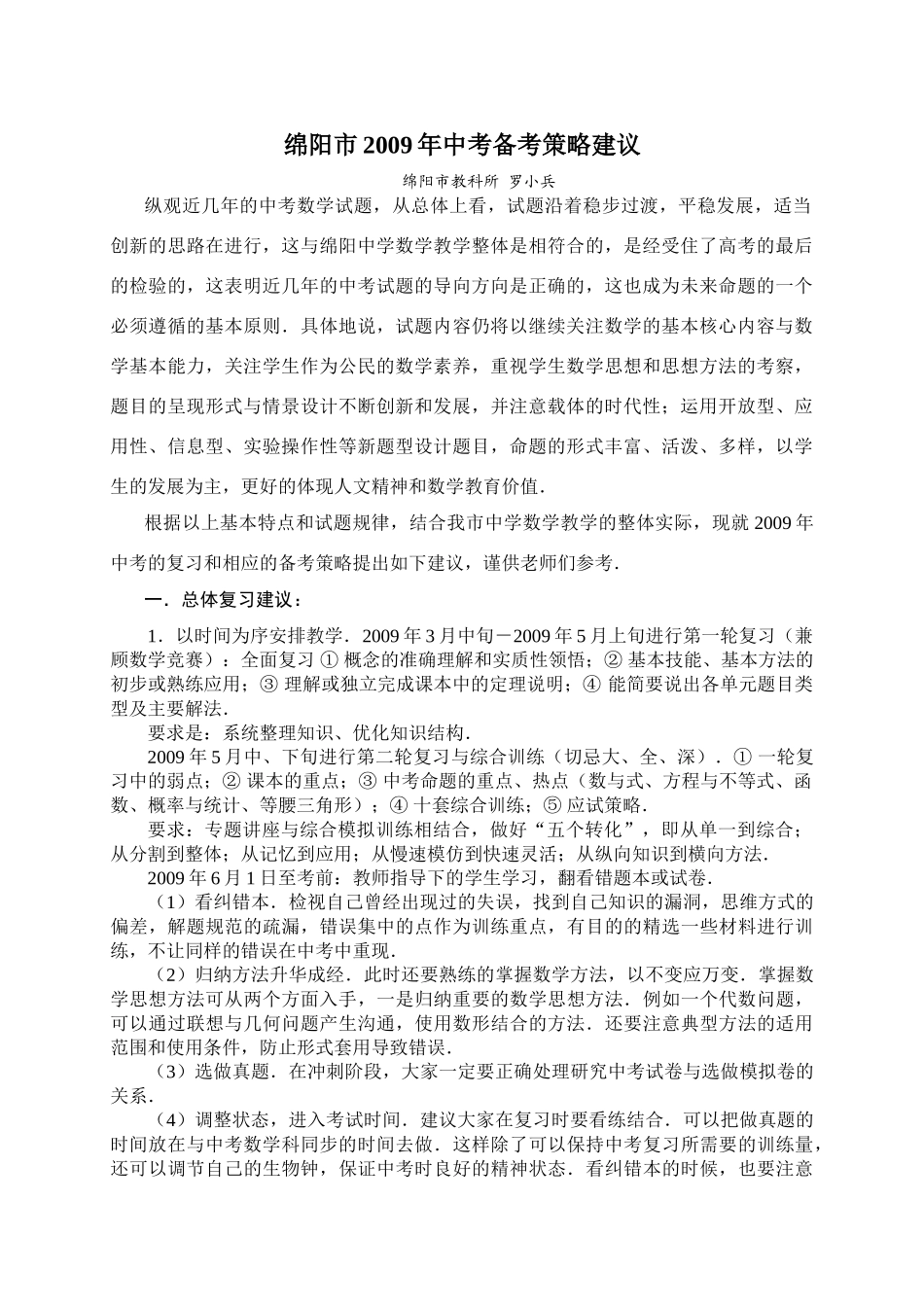 绵阳市2009年中考备考策略建议_第1页