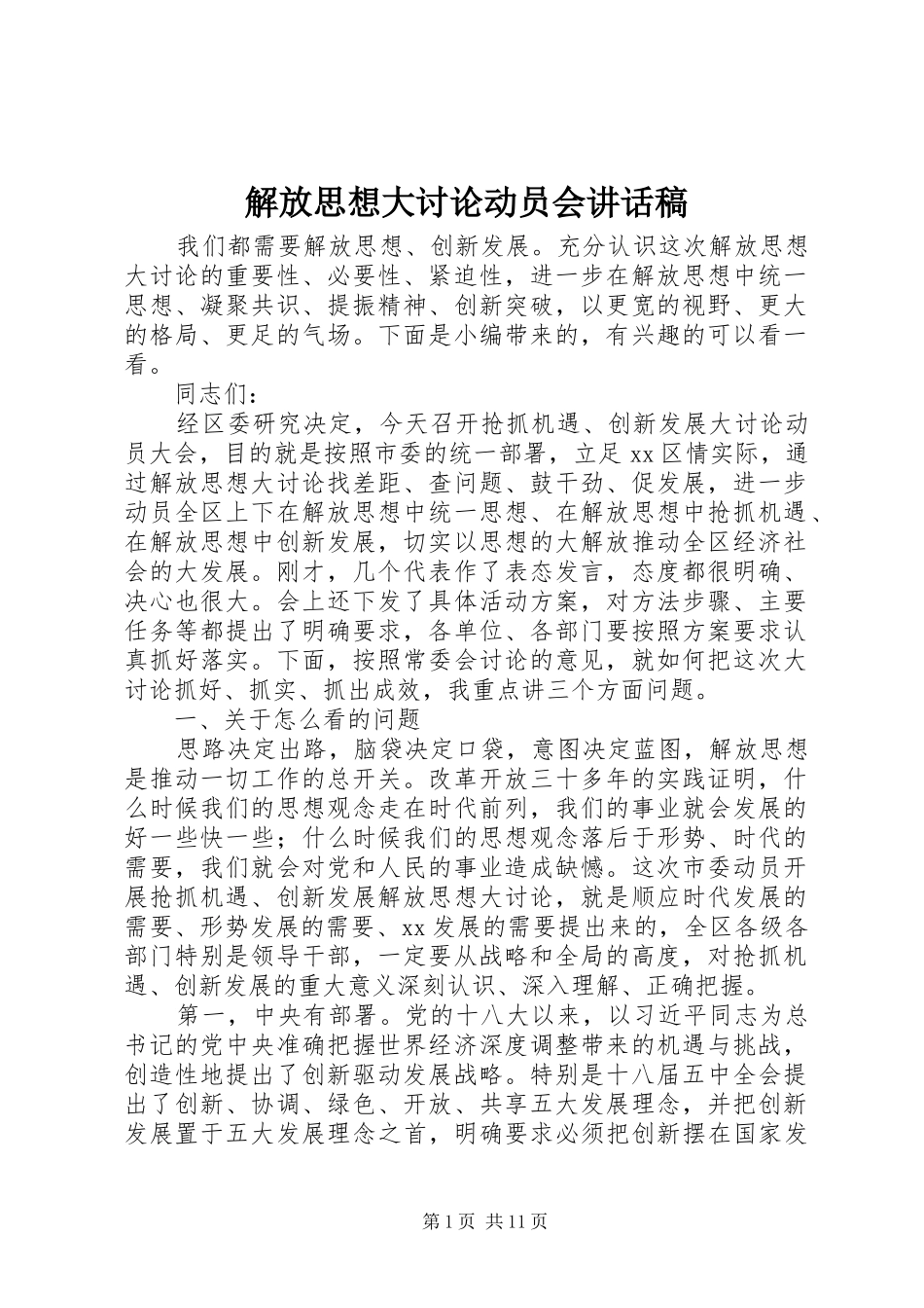 解放思想大讨论动员会讲话发言稿_第1页